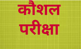 महिला सशक्तिकरण केन्द्र के विभिन्न पदों हेतु कौशल परीक्षा 19 अक्टूबर को