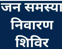 ग्राम महला में जनसमस्या निवारण शिविर 16 अक्टूबर को