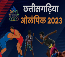 बस्तर ओलंपिक भाग लेने के लिए पंजीयन अब 25 अक्टूबर तक