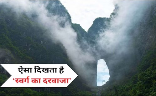 इस धरती पर कहां है 'स्वर्ग का दरवाजा'.....जमीन से 5 हजार फिट की ऊंचाई पर है बसा...