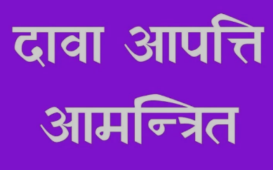 पंचायत एवं नगरपालिका निर्वाचक नामावली में दावा-आपत्ति की अंतिम तिथि 29 एवं 30 अक्टूबर