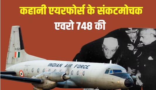 भारतीय वायुसेना के वो कौन से एवरो 748 जहाज थे, जिनकी जगह लेंगे C-295.....क्यों कहलाते थे संकटमोचक