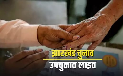 झारखंड में 9 बजे तक 13.04 प्रतिशत वोटिंग, इस सीट पर सबसे अधिक मतदान