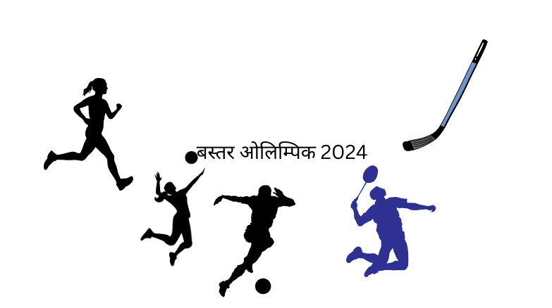 बस्तर ओलंपिक 2024, खेलेगा बस्तर-बढ़ेगा बस्तर