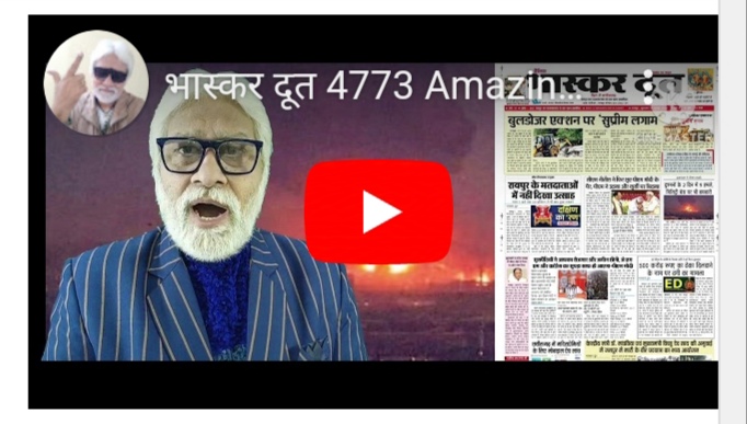 भास्करदूत न्यूज हेडलाइन 14-11-2024