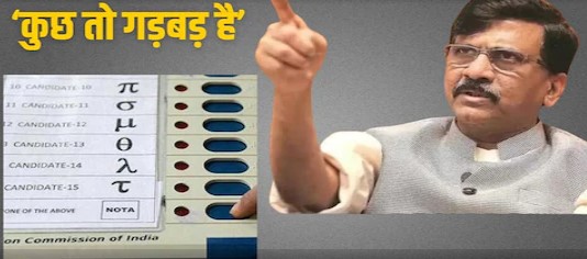 भाजपा ने EVM पर उठाया सवाल, संजय राउत बोले- कुछ तो गड़बड़ है, नतीजे कबूल नहीं