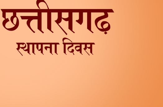 एक दिवसीय राज्योत्सव कार्यक्रम का आयोजन सिटी ग्राउण्ड जगदलपुर में