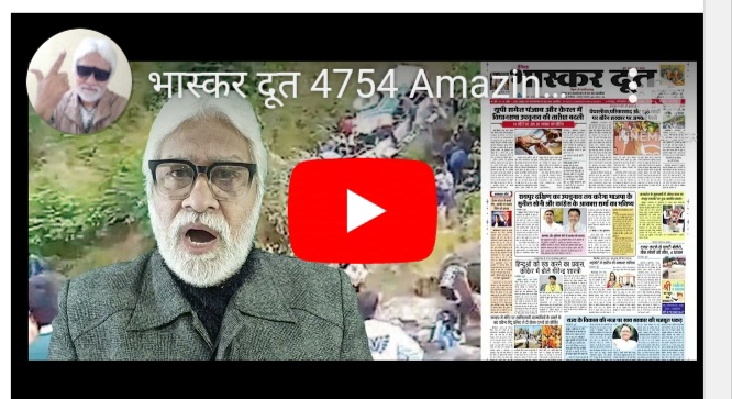 भास्करदूत न्यूज हेडलाइन 05-11-2024