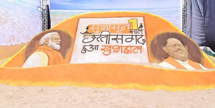 सैंड आर्ट के माध्यम से दिखी विष्णु सरकार के सुशासन और विकास की झलक