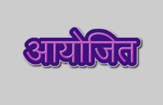 छात्रावास में आयुष विभाग द्वारा प्रकृति परीक्षण एवं स्वास्थ्य जागरूकता कार्यक्रम आयोजित