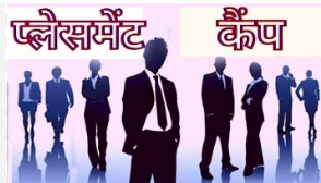 विभिन्न पदों पर भर्ती हेतु 23 दिसम्बर को होगा प्लेसमेंट कैम्प का आयोजन