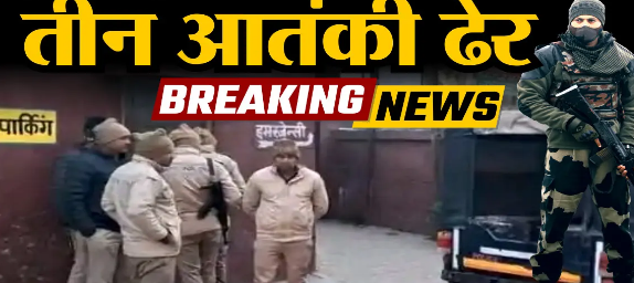 बड़ा एनकाउंटर, खालिस्तानी कमांडो फोर्स के तीन आतंकी ढेर, पुलिस चौकी पर किया था ग्रेनेड हमला