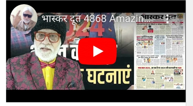 भास्करदूत न्यूज हेडलाइन 31-12-2024