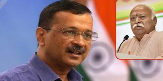 दिल्ली के सिर फुटव्वल में संघ की एंट्री, अरविंद केजरीवाल ने RSS चीफ को लिखी चिट्ठी