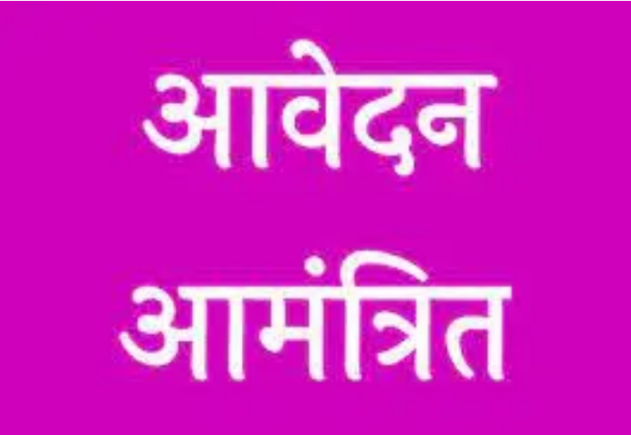 जेंडर और अनुसंधान प्रशिक्षण के विशेषज्ञ के लिए 24 जनवरी तक आवेदन आमंत्रित
