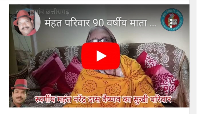 महंत परिवार की 90 वर्षीय माता केशर बाई वैष्णव सुरक्षा कवच है 10 बच्चों की..देखे वीडियो