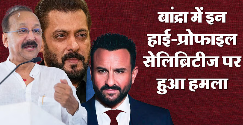 सलमान खान के घर फायरिंग ,सिद्दीकी का मर्डर, क्या सैफ अली खान पर हमले का है कोई कनेक्शन?