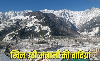 हिमाचल प्रदेश में बर्फबारी के बाद अब चांदी सी चमकी शिमला-मनाली की वादियां, फिर बदलेगा मौसम...जानें-कब होगा स्नोफॉल
