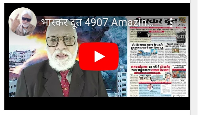 भास्करदूत न्यूज हेडलाइन 17-01-2025