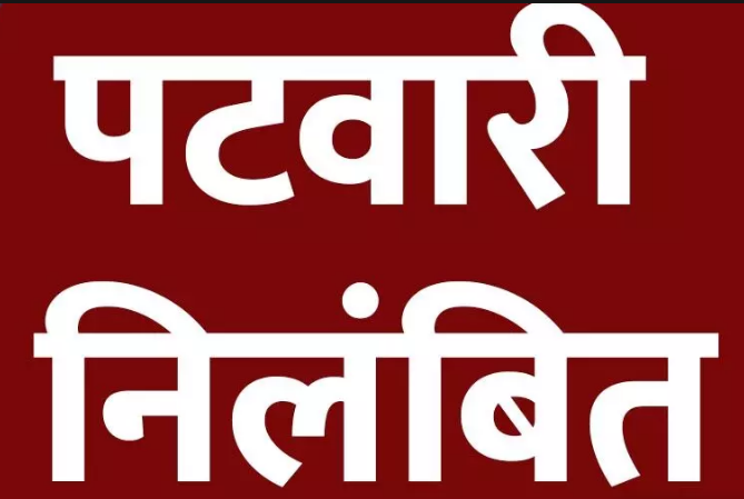 शासकीय कार्यों में लापरवाही पर तहसील उदयपुर के राजस्व निरीक्षक मंडल उदयपुर के पटवारी हल्का नम्बर-8 चैनपुर निलंबित