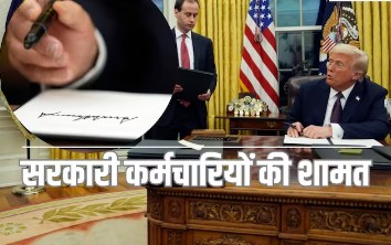 भारत में 8वां वेतन आयोग, उधर अमेरिका में ट्रंप के राष्ट्रपति बनते ही सरकारी कर्मचारियों की आई शामत