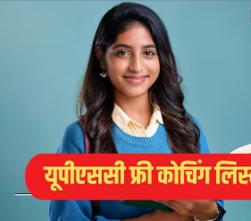 देश में यहां फ्री है यूपीएससी कोचिंग, फीस में नहीं लगेगा 1 भी रुपया, बन जाएंगे सरकारी अफसर