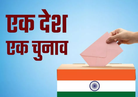 एक राष्ट्र - एक चुनाव पर जेपीसी की हुई पहली मीटिंग, यह एक बात मान गए सारे दल