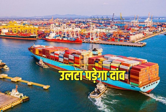 धरा रह जाएगा डोनाल्‍ड ट्रंप का टैरिफ, भारत पर होगा आटे में नमक बराबर असर