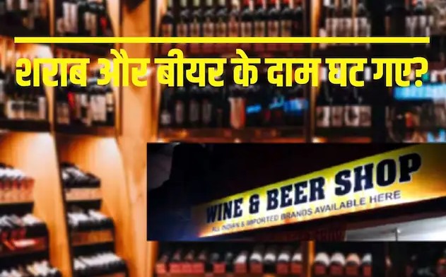 बजट 2025 में शराब-बीयर के दाम नहीं बढ़े... फिर भी आपको देने पड़ सकते हैं ज्यादा पैसे, वजह जान हो जाएंगे हैरान