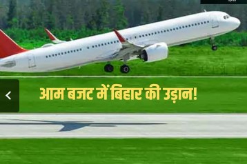 क्या होते हैं ग्रीनफील्ड और ब्राउनफील्ड एयरपोर्ट जो बिहार में बनेंगे? इन 11 शहरों का हो जाएगा कायाकल्प!