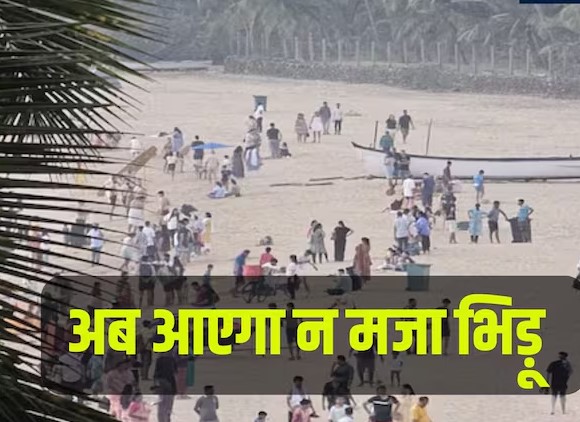अब गोवा घूमने में आएगा और भी मजा, जानिए क्या हुआ कमाल, बन गया देश का पहला राज्य