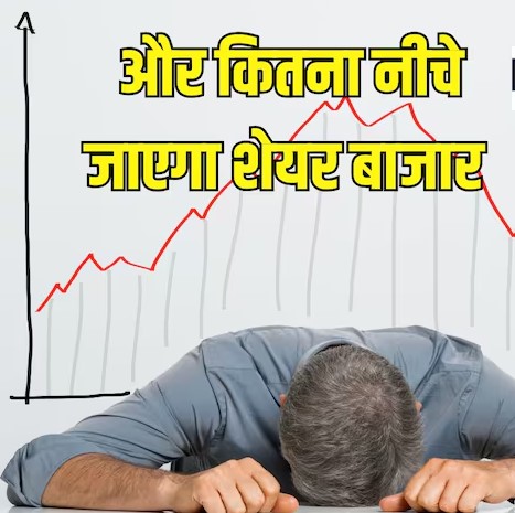 शेयर बाजार में ब्लैक फ्राइडे.....सारे के सारे सेक्टर में ब्लडबाथ, अभी तो और टूटने की आशंका