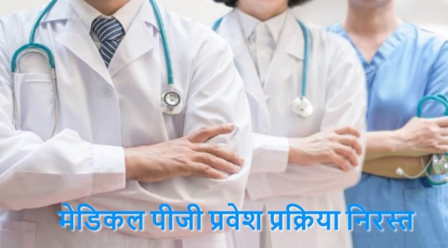मेडिकल पीजी प्रवेश प्रक्रिया निरस्त, हाई कोर्ट ने नए सिरे से काउंसलिंग के दिए निर्देश…