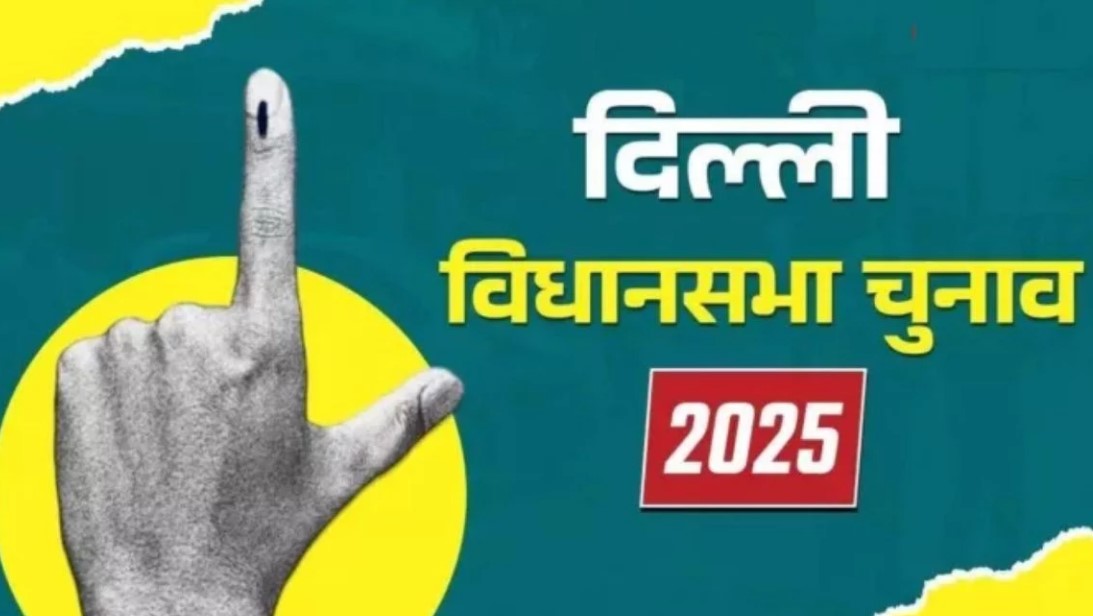 दिल्ली चुनाव में 70 सीटों पर मतदान जारी, सुबह 9 बजे तक 8.1% वोटिंग