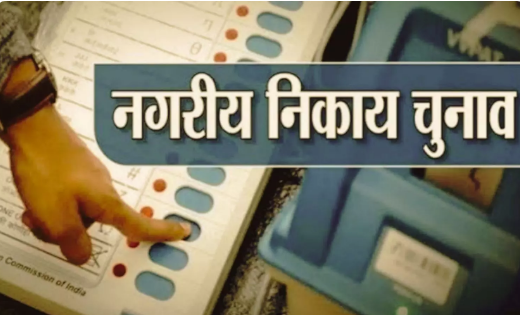 नगरीय निकाय निर्वाचन 2025