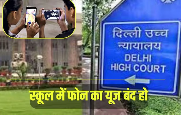 बंद करो ये सब... बच्चों के स्कूल में फोन ले जाने पर भड़का हाईकोर्ट, KVS ने कहा- ऐसा सही नहीं है