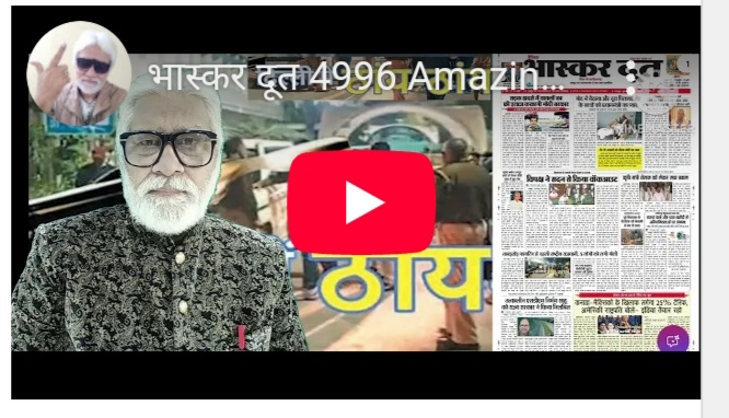 भास्करदूत न्यूज हेडलाइन 05-03-2025