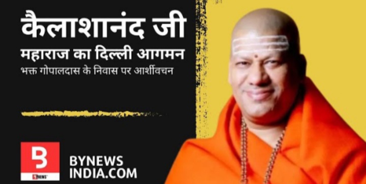 पूज्य कैलाशानंद जी महाराज का दिल्ली आगमन.... उनके भक्त गोपालदास जी के निवास स्थान पर आशीर्वचन