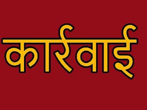 कटघोरा में चुनाव सामग्री वितरण से अनुपस्थित 6 कर्मचारियों पर प्रशासन की कार्रवाई