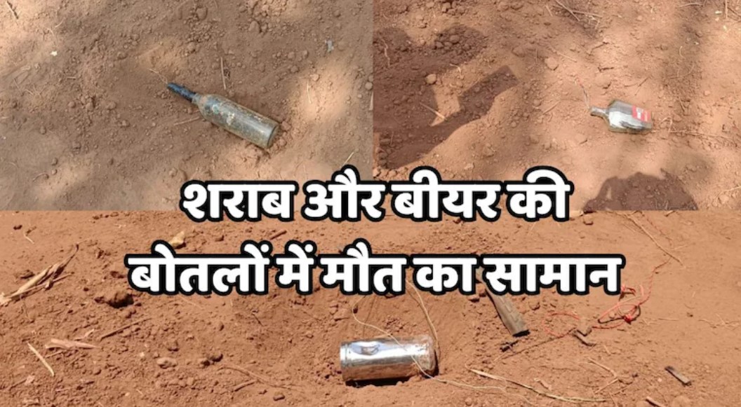 बीयर और शराब की बोतलों से नक्सलियों ने रची थी दहशत फैलाने की साजिश, जवानों ने नापाक मंसूबों पर ऐसे फेरा पानी