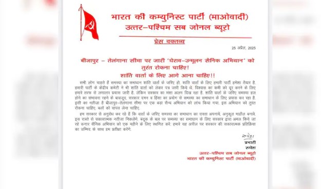 बड़े ऑपरेशन से हिला नक्सल संगठन, पर्चा जारी कर ऑपरेशन रोकने कर दी अपील