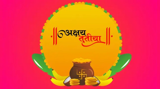 अबूझ मुहूर्त पर बन रहे हैं ये योग, अक्षय तृतीया पर जानिए क्या खरीदना होगा फलदायी