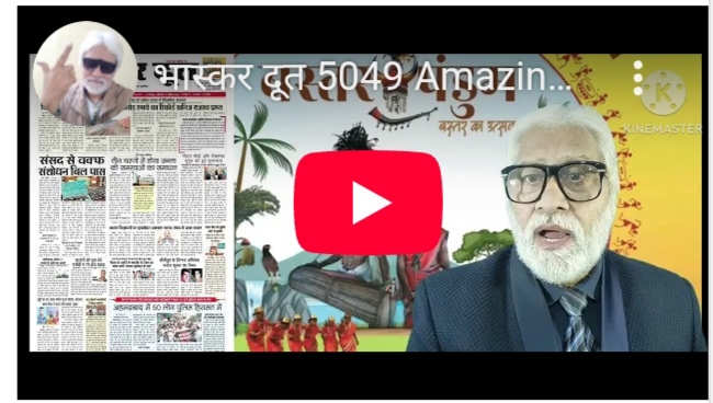 भास्करदूत न्यूज हेडलाइन 05-04-2025