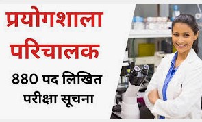 प्रयोगशाला परिचारक भर्ती परीक्षा 2025