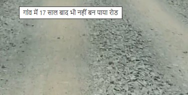 पहले माओवाद बना रोड़ा, फिर टाइगर रिजर्व ने रुकवाया काम... गरियाबंद के इस गांव में 17 साल बाद भी पक्की सड़क नहीं