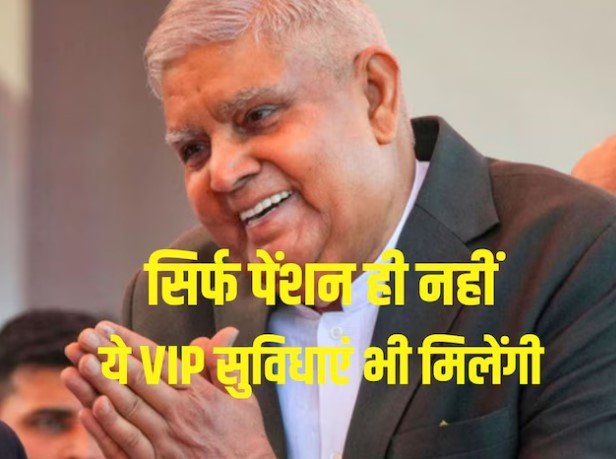 उपराष्ट्रपति को मिलती है 2 लाख की पेंशन… लेकिन जगदीप धनखड़ पाएंगे 3 लाख 12 हजार
