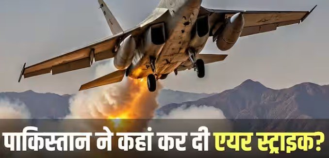 आसमान में अंधेरा होते ही कहां पाकिस्तान ने कर दी एयर स्ट्राइक, 12 जगह दागी मिसाइलें, क्यों किसी को नहीं चला पता?