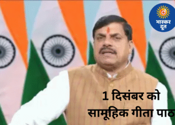 पूरे मध्यप्रदेश में 1 दिसंबर को व्यापक स्तर पर होगा गीता पाठ, CM डॉ. मोहन यादव ने दिए निर्देश