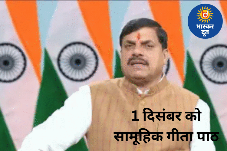 पूरे मध्यप्रदेश में 1 दिसंबर को व्यापक स्तर पर होगा गीता पाठ, CM डॉ. मोहन यादव ने दिए निर्देश