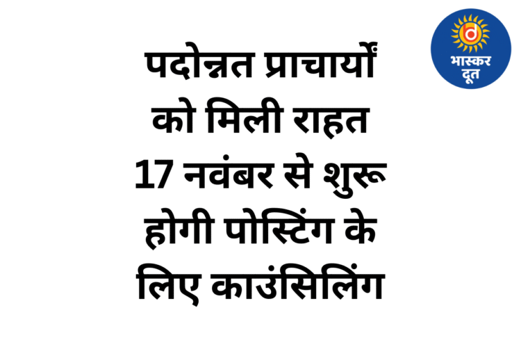 पदोन्नत प्राचार्यों को मिली राहत: 17 नवंबर से शुरू होगी पोस्टिंग के लिए काउंसिलिंग